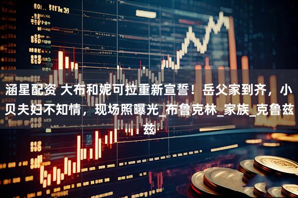 涵星配资 大布和妮可拉重新宣誓！岳父家到齐，小贝夫妇不知情，现场照曝光_布鲁克林_家族_克鲁兹