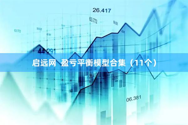 启远网  盈亏平衡模型合集（11个）