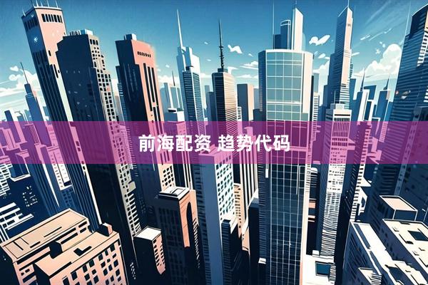 前海配资 趋势代码